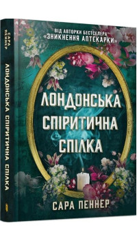 Сара Пеннер. Лондонська спіритична спілка